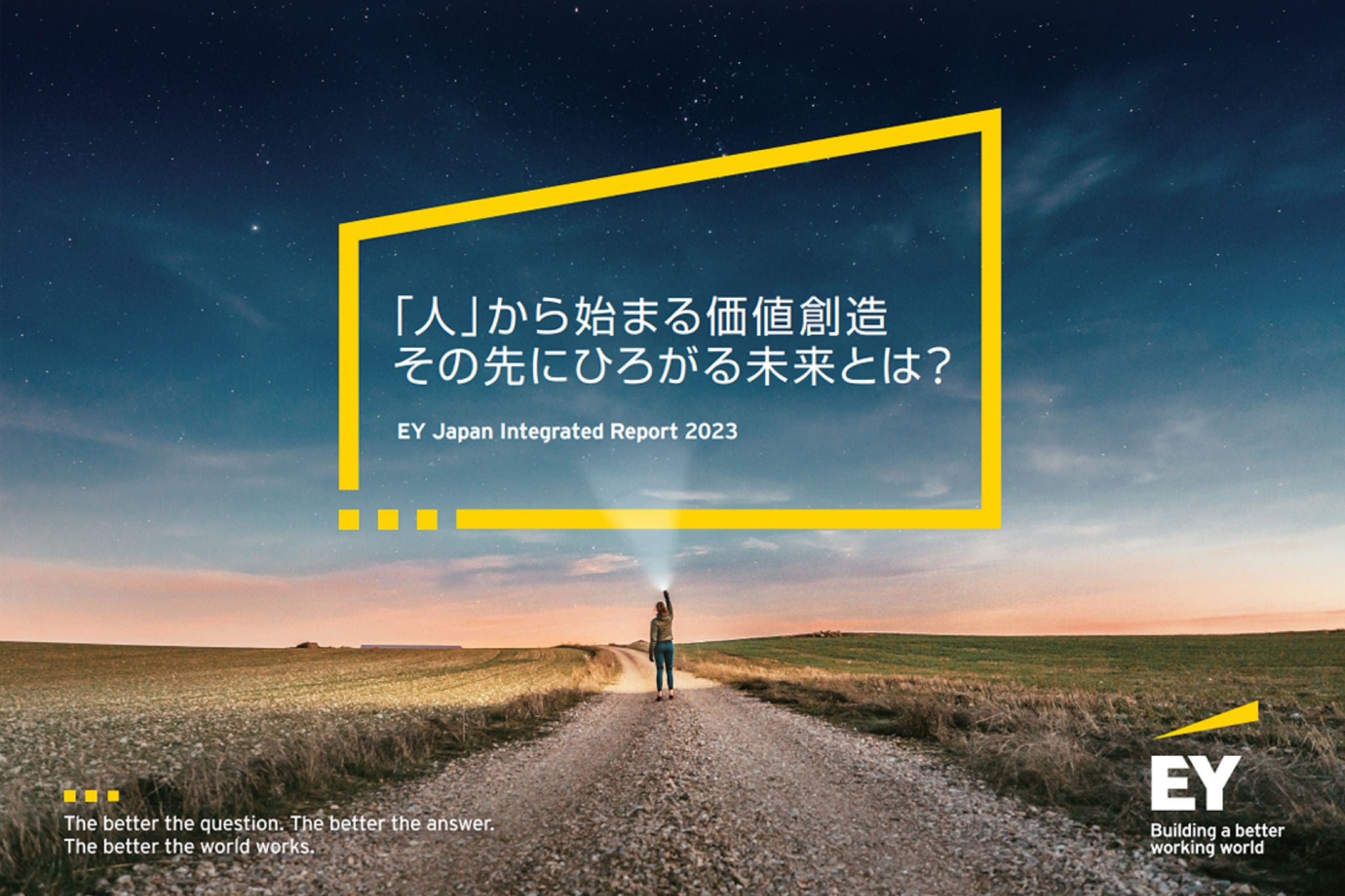 EY Japan　統合報告書 2023