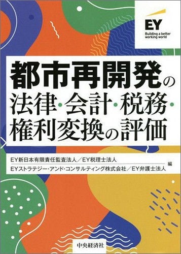 都市再開発の法律・会計・税務・権利変換の評価