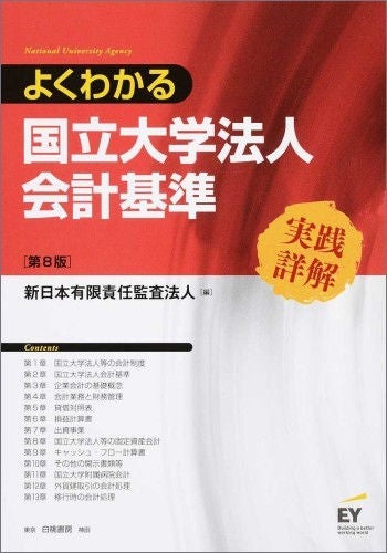 よくわかる国立大学法人会計基準　実践詳解（第8版）