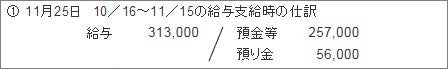 11月25日10/16～11/15の給与支給時の仕訳