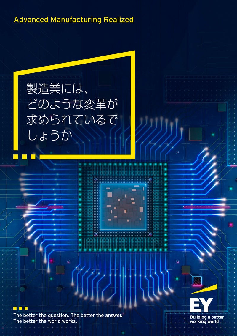 製造業には、どのような変革が求められているでしょうか