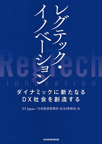 レグテック・イノベーション　ダイナミックに新たなるDX社会を創造する