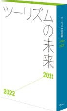 画像1：書籍　ツーリズムの未来