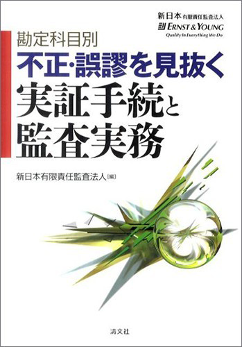 勘定科目別　不正・誤謬を見抜く実証手続と監査実務