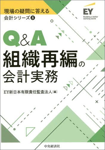 現場の疑問に答える会計シリーズ⑧　Q&A組織再編の会計実務