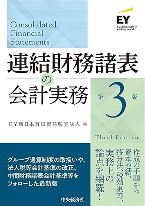 連結財務諸表の会計実務（第3版）