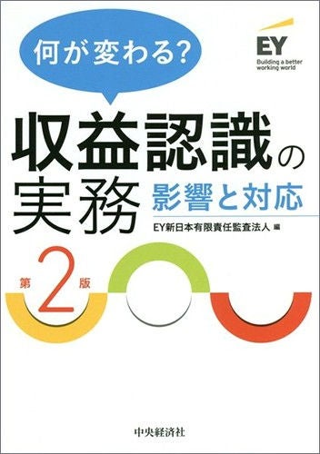 何が変わる？ 収益認識の実務 －影響と対応－（第2版） | EY Japan