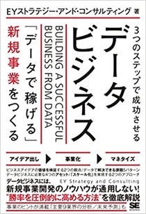 書籍　3つのステップで成功させるデータビジネス 「データで稼げる」新規事業をつくる