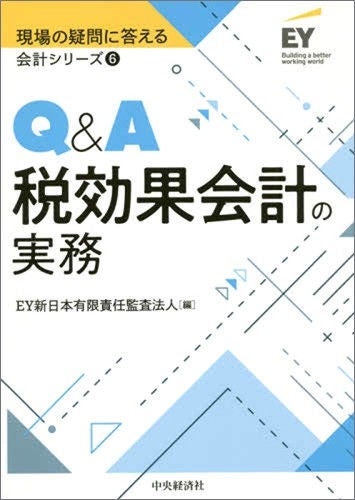 現場の疑問に答える会計シリーズ⑥　Q&A税効果会計の実務