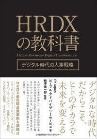 書籍　HRDXの教科書－デジタル時代の人事戦略－