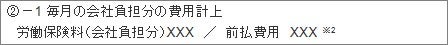 毎月の会社負担分の費用計上