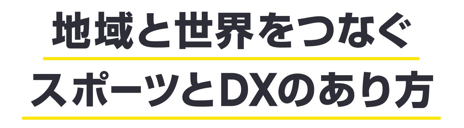 地域と世界をつなぐ　スポーツとDXの在り方