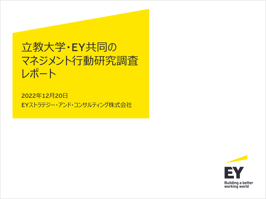 立教大学・EY共同のマネジメント行動研究調査レポート