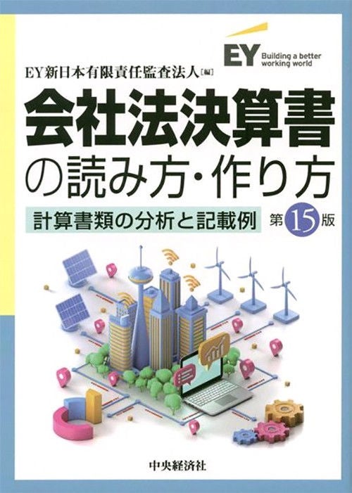 会社法決算書の読み方・作り方　計算書類の分析と記載例（第15版）