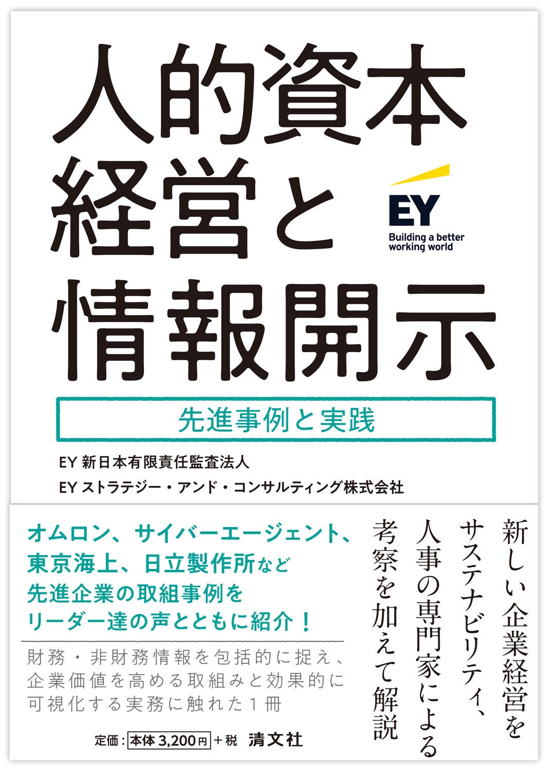 書籍『人的資本経営と情報開示－先進事例と実践』