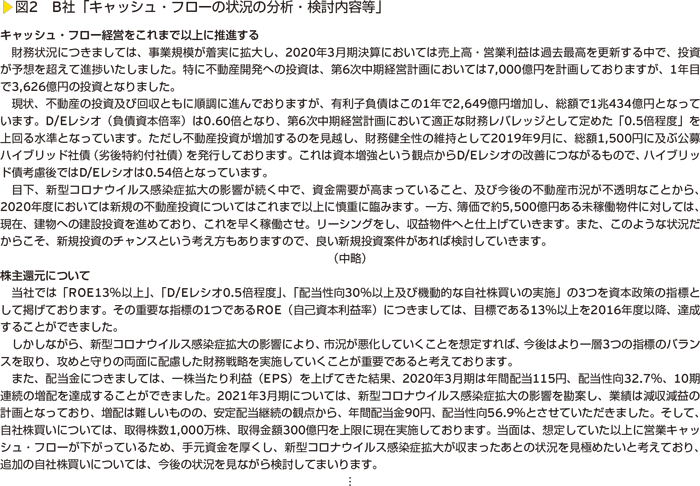 図2　B社「キャッシュ・フローの状況の分析・検討内容等」