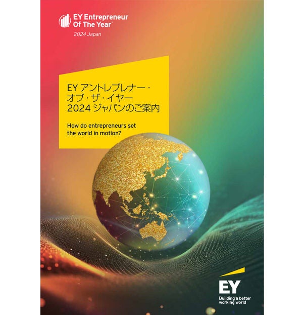 EY アントレプレナー・オブ・ザ・イヤー2024 ジャパンのご案内