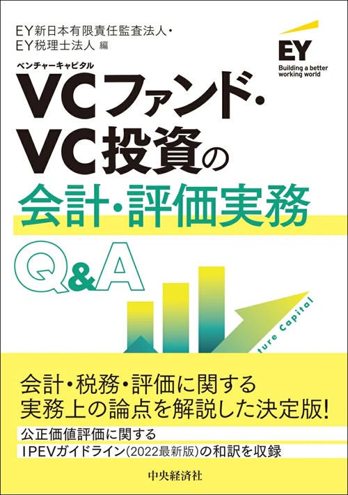 VCファンド・VC投資の会計・評価実務Q&A | EY Japan