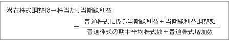 潜在株式調整後一株当たり当期純利益の計算