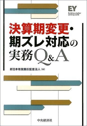 決算期変更・期ズレ対応の実務Q&A