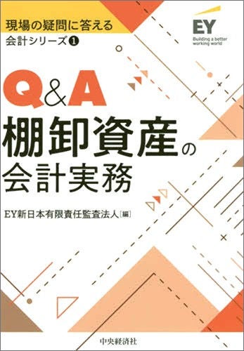 現場の疑問に答える会計シリーズ①　Q&A棚卸資産の会計実務