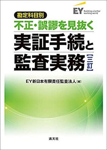 勘定科目別　不正・誤謬を見抜く実証手続と監査実務（三訂）