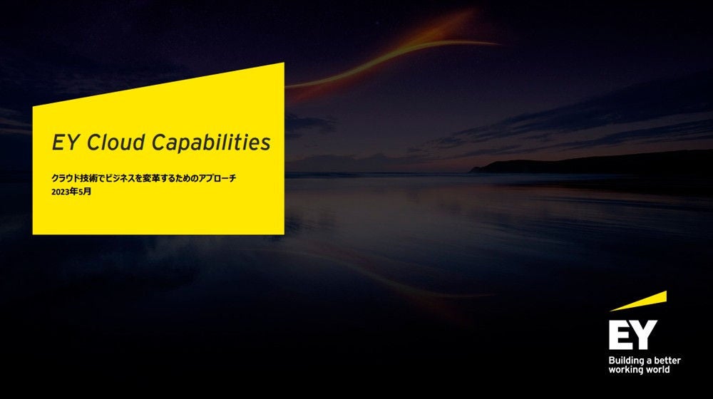 EY Japanにおけるクラウド支援： EY Cloud Capabilities