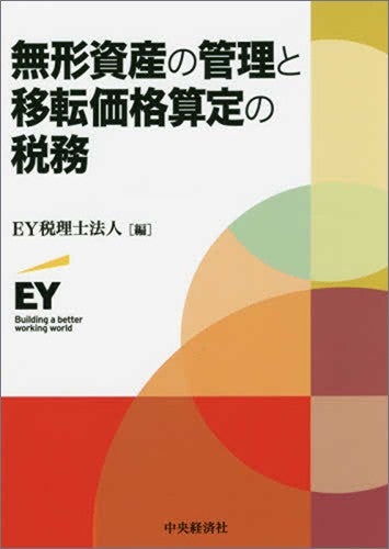 無形資産の管理と移転価格算定の税務