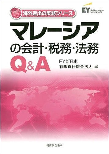 マレーシアの会計・税務・法務Q&A