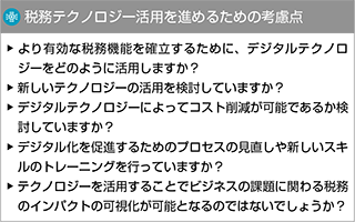 税務テクノロジー活用を進めるための考慮点