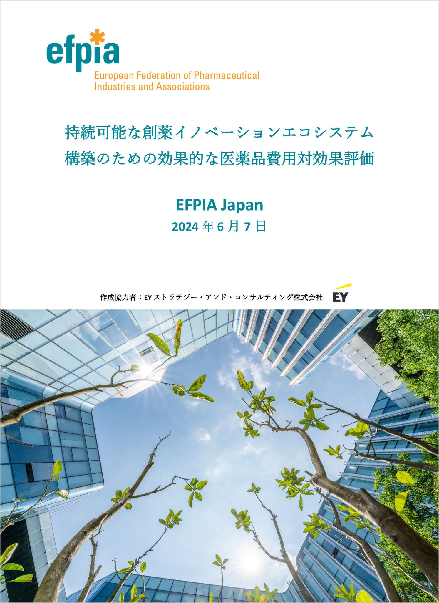 持続可能な創薬イノベーションエコシステム構築のための効果的な医薬品費用対効果評価