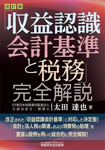 「収益認識会計基準と税務」完全解説（改訂版）