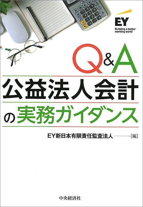 Q&A　公益法人会計の実務ガイダンス