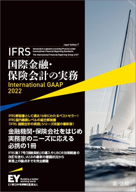 IFRS 国際金融・保険会計の実務 International GAAP 2022