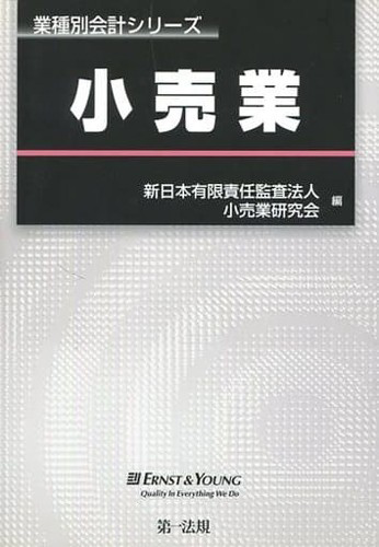 業種別会計シリーズ　小売業