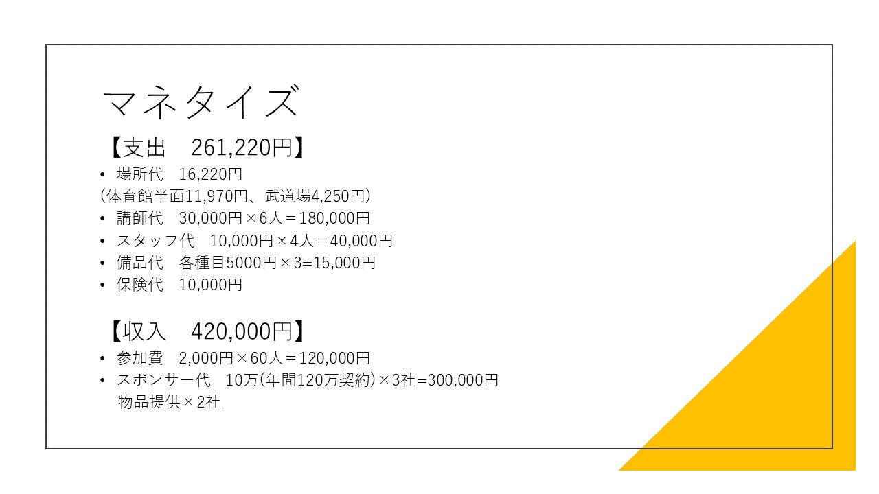 収益化のためのプランは、財務のプロであるEY Japanメンバーの助言を受けながら作成