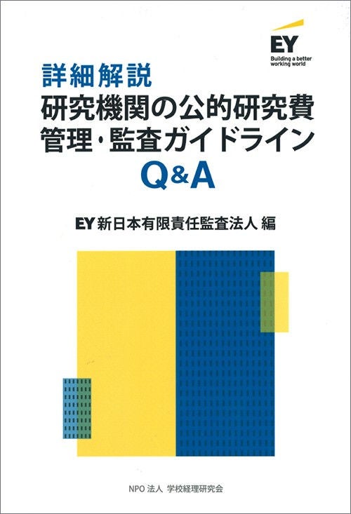 詳細解説　研究機関の公的研究費管理・監査ガイドラインQ&A