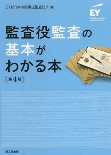 監査役監査の基本がわかる本（第4版）