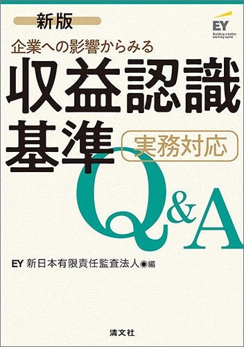 企業への影響からみる　収益認識基準　実務対応Q&A（新版）