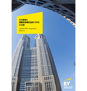 日本基準と国際財務報告基準（IFRS）の比較