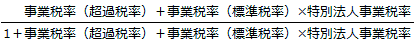 算式（1）　法人事業税のみを対象とする実効税率