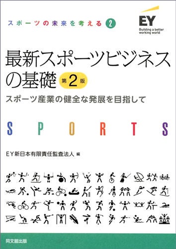 スポーツの未来を考える②　最新スポーツビジネスの基礎（第2版）－スポーツ産業の健全な発展を目指して－