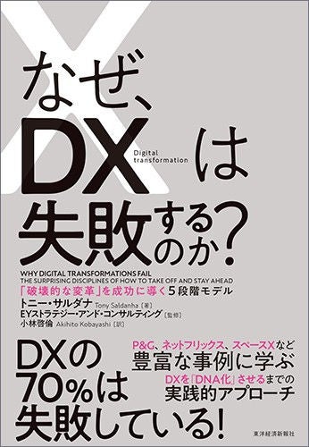 なぜ、DXは失敗するのか？ －「破壊的な変革」を成功に導く5段階モデル－