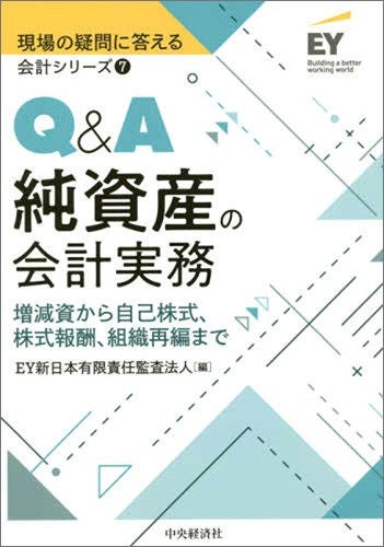 現場の疑問に答える会計シリーズ⑦　Q&A純資産の会計実務