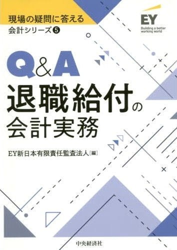 現場の疑問に答える会計シリーズ⑤　Q&A退職給付の会計実務