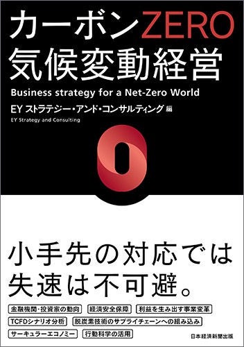 カーボンZERO 気候変動経営