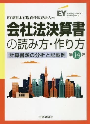 会社法決算書の読み方・作り方 計算書類の分析と記載例（第14版）