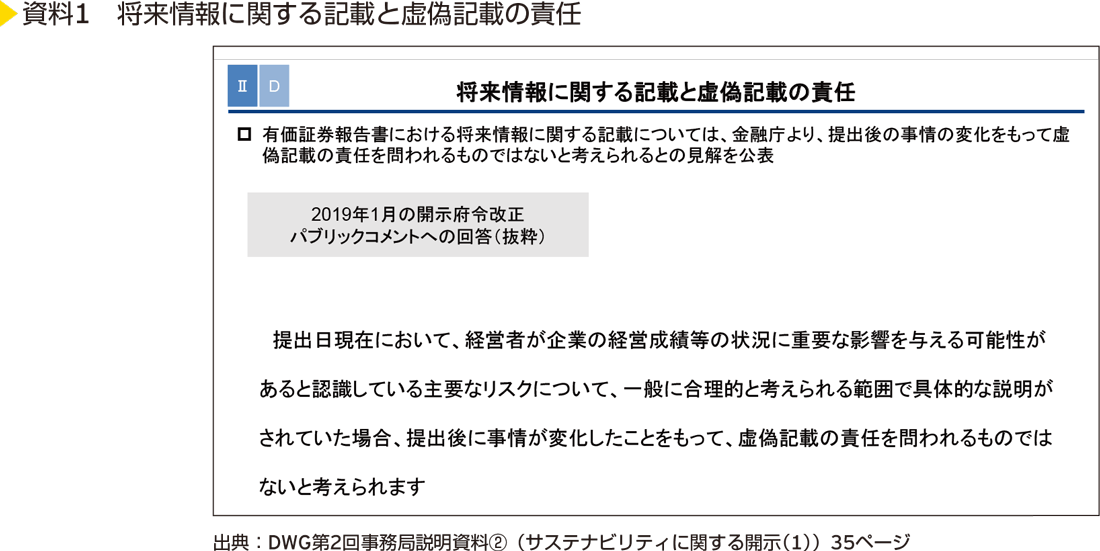 資料1　将来情報に関する記載と虚偽記載の責任