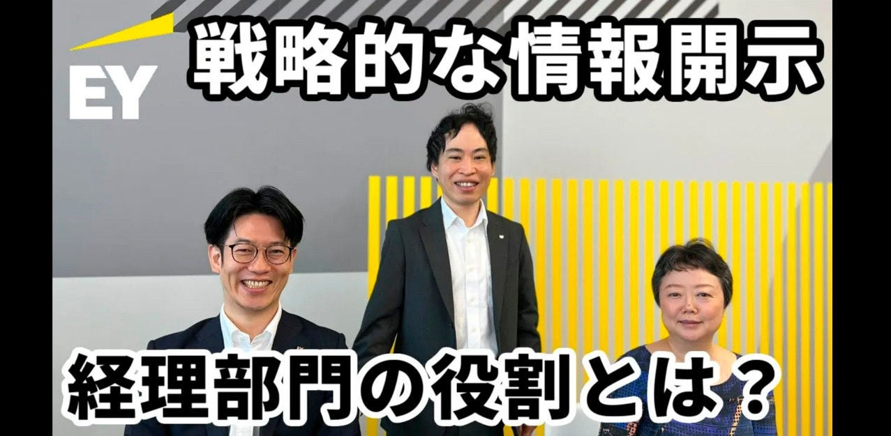 戦略的情報開示～これからのディスクロージャーと経理部門が果たす役割とは～