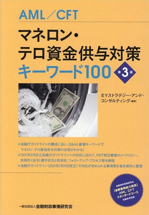 マネロン・テロ資金供与対策　キーワード100（第3版）